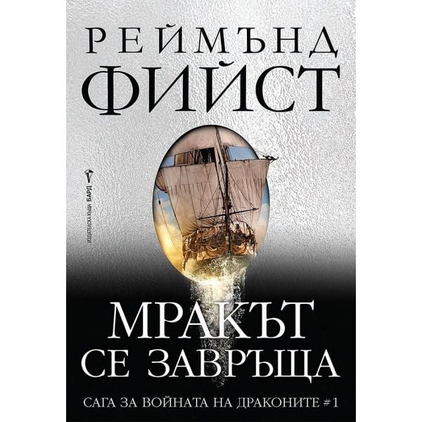 Мракът се завръща, кн. 1