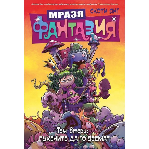 Мразя фантазия, том 2: Пухените да го вземат