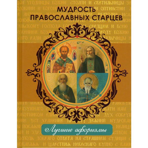 Мудрость православных старцев. “Лучшие афоризмы“