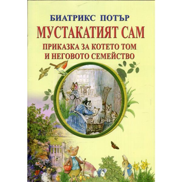 Мустакатият Сам. Приказка за котето Том и неговото семейство