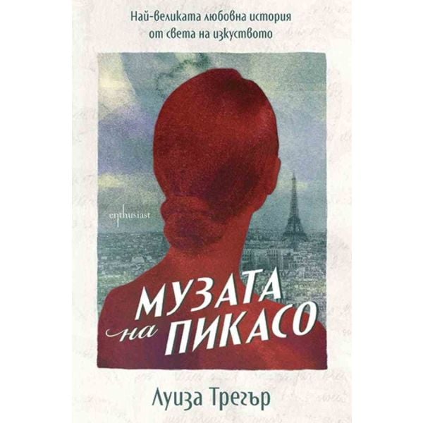 Музата на Пикасо