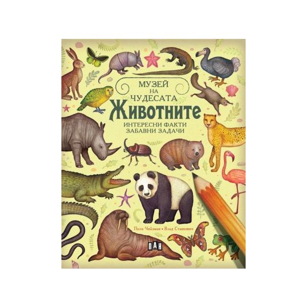 Музей на чудесата: Животните