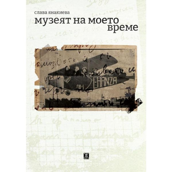 Музеят на моето време