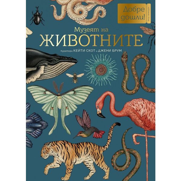 Музеят на животните