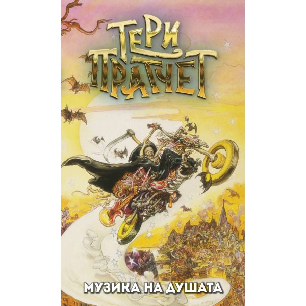 Музика на душата (Ново издание)