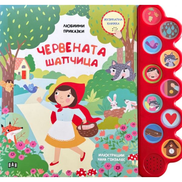 Музикална книжка: Червената шапчица