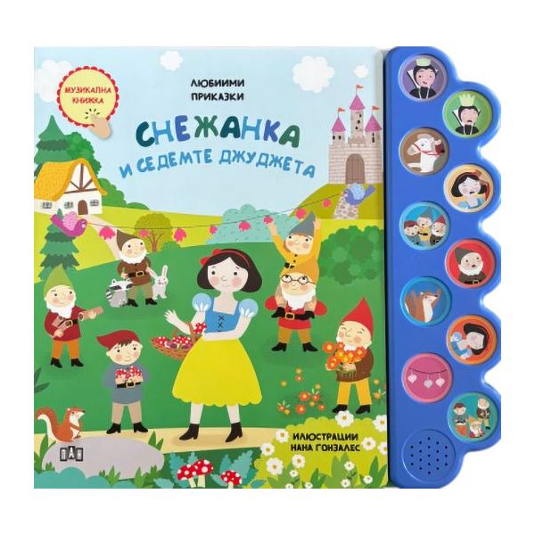 Музикална книжка: Снежанка и седемте джуджета