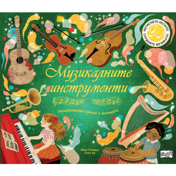 Музикалните инструменти