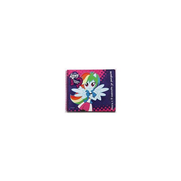 Еquestria Girls: Книга с шаблони за рисуване. “My Little Pony“
