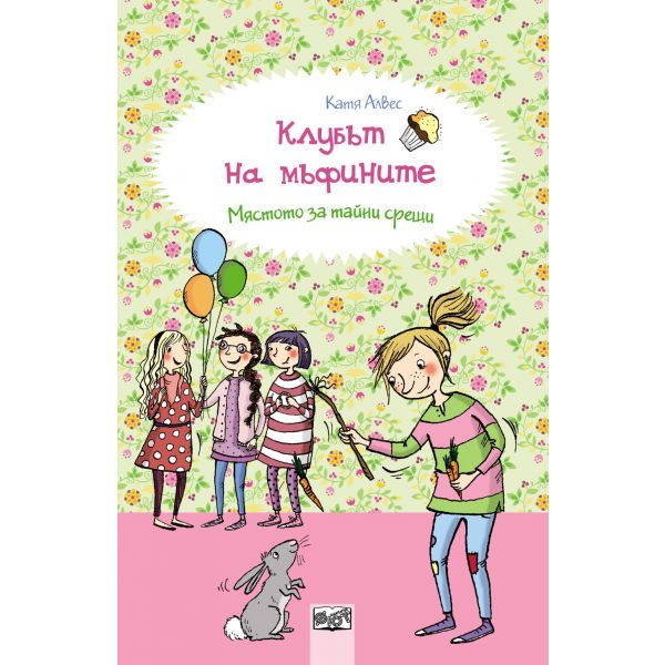 Мястото за тайни срещи. “Клубът на мъфините“