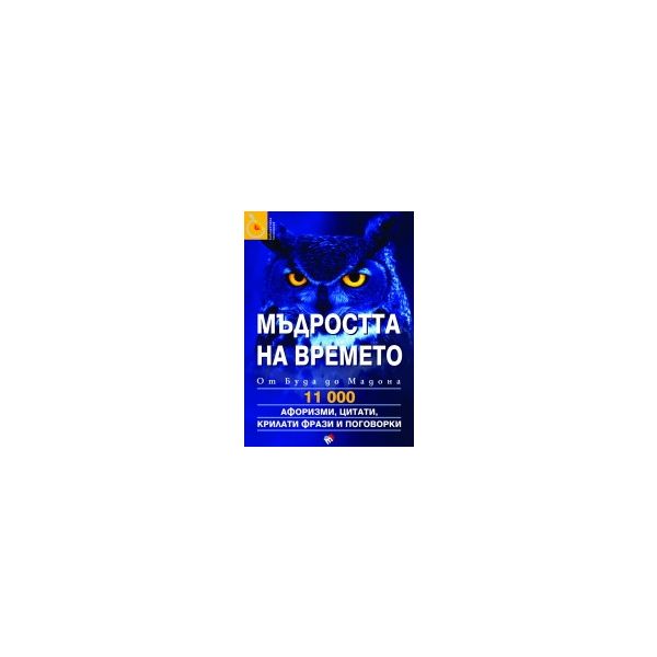 Мъдростта на времето. Афоризми, цитати, крилати