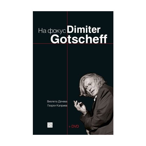 На фокус Dimiter Gotscheff + DVD