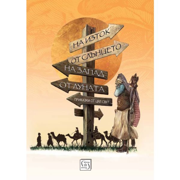 На изток от Слънцето, на запад от Луната. Приказки от цял свят