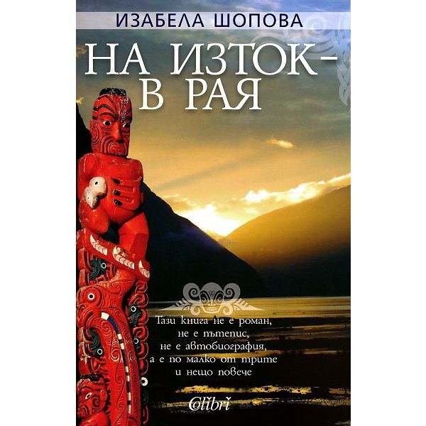 На изток – в рая