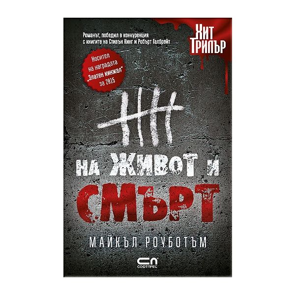 На живот и смърт