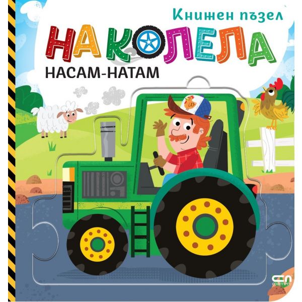 На колела. Насам-натам