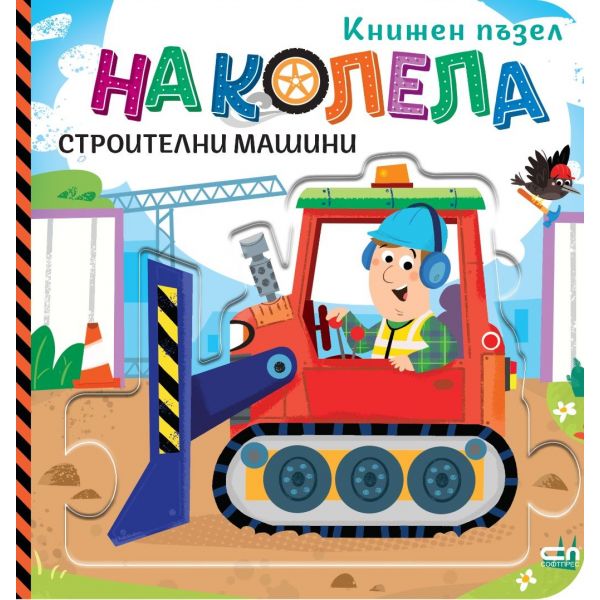 На колела. Строителни машини