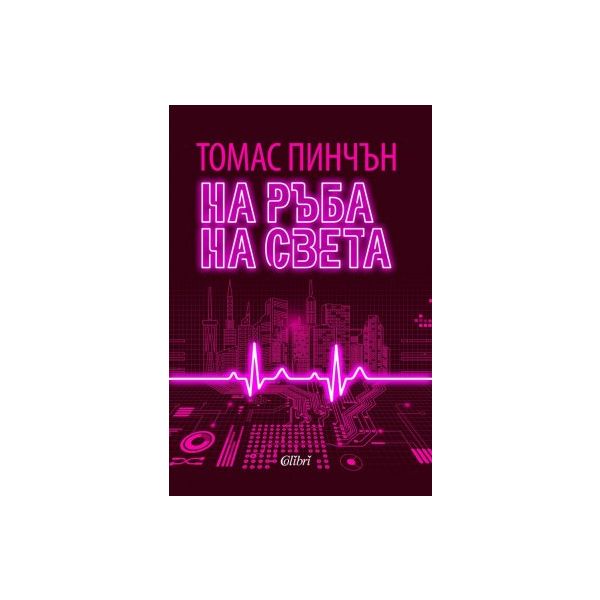На ръба на света