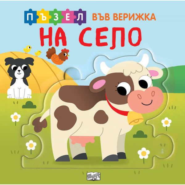Пъзел във верижка: На село