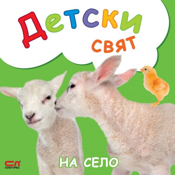 На село. “Детски свят“