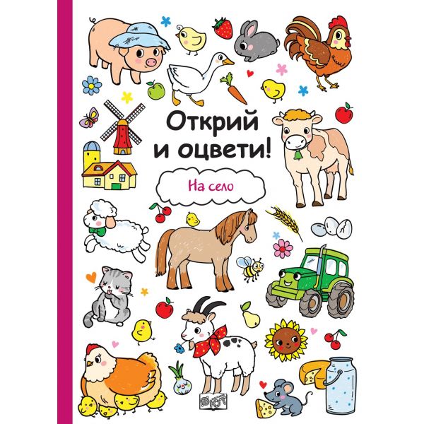 На село. “Открий и оцвети!“