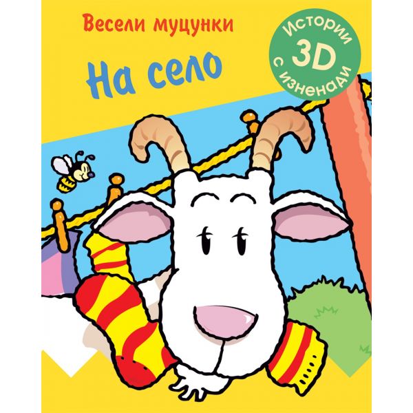 На село. “Весели муцунки“