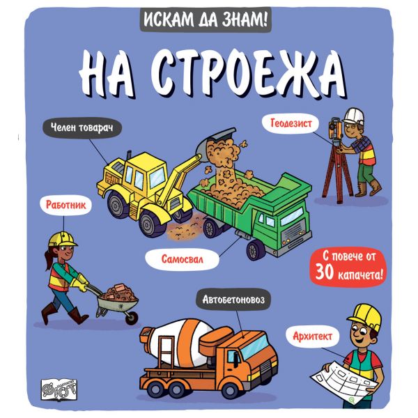 На строежа. Искам да знам!