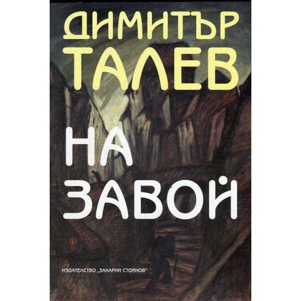 На завой