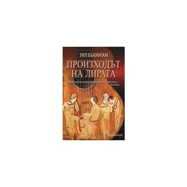 Произходът на лирата