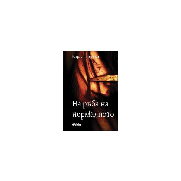 На ръба на нормалното