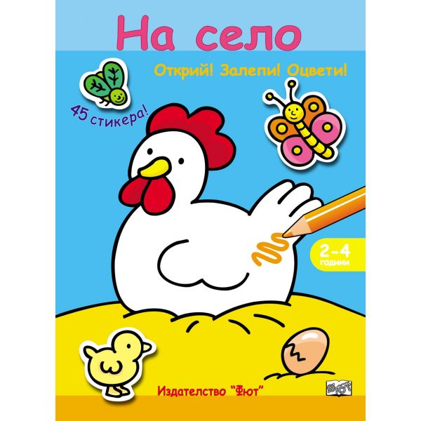 На село + 45 стикера. “Открий! Залепи! Оцвети!“