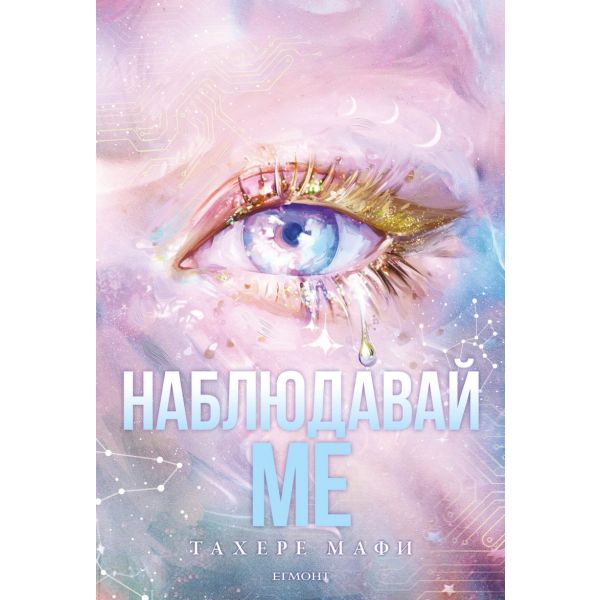 Наблюдавай ме, кн. 1