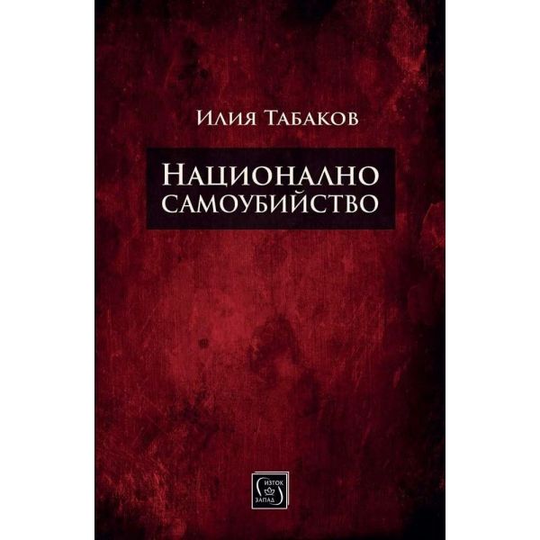 Национално самоубийство