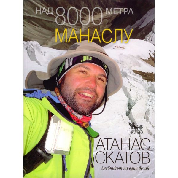 Над 8 000 метра. Манаслу