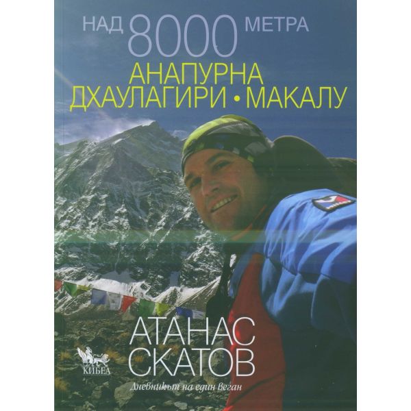 Над 8000 метра: Анапурна, Дхаулагири, Макалу