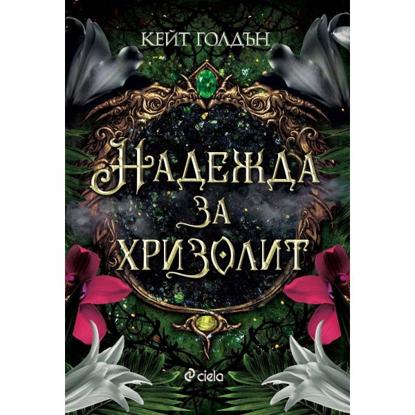 Надежда за хризолит