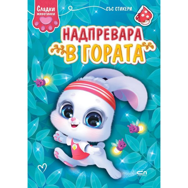 Надпревара в гората