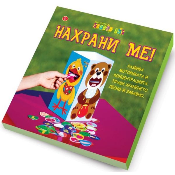 Нахрани ме!