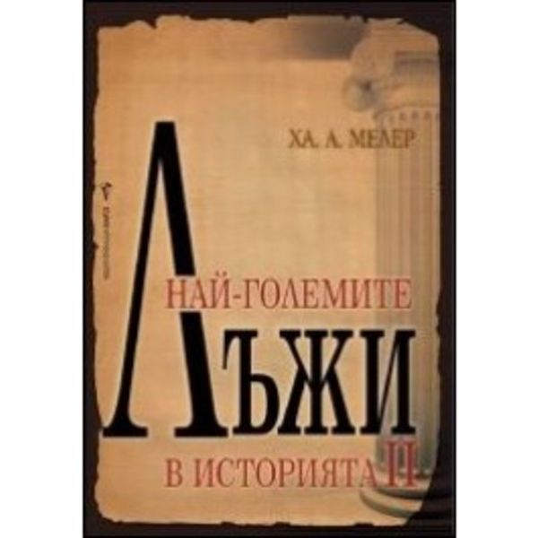 Най-големите лъжи в историята, част 2