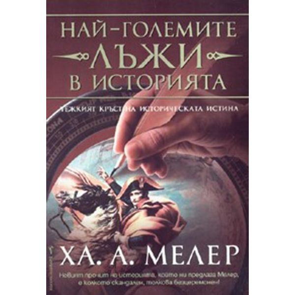 Най-големите лъжи в историята. (Ха.А.Мелер). Бар