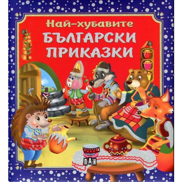 Най-хубавите български приказки