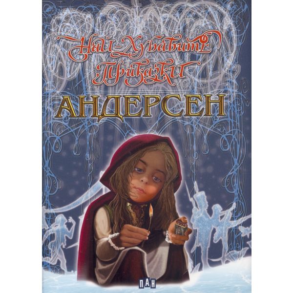 Най-хубавите приказки