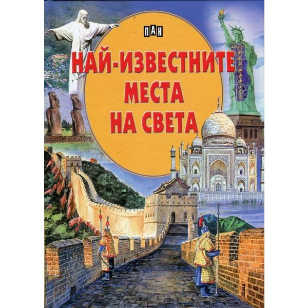 Най-известните места на света