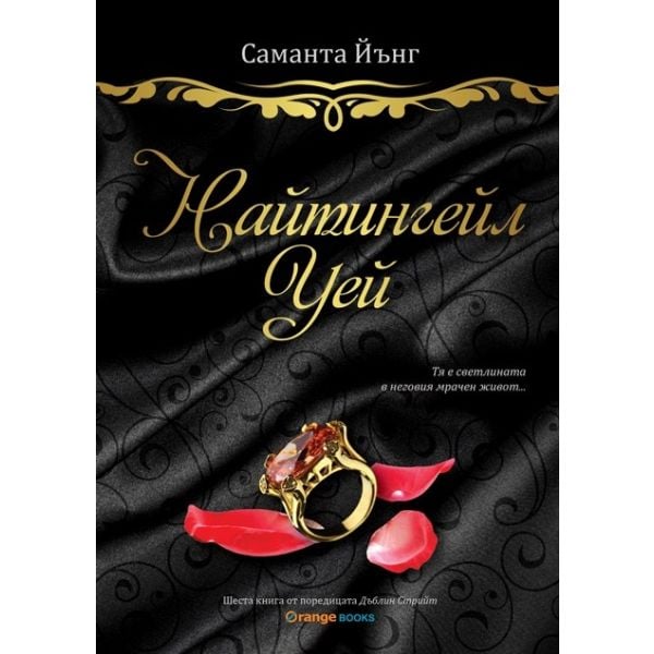 Найтингейл Уей. “Дъблин стрийт“, книга 6