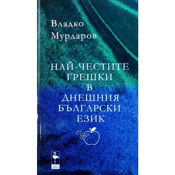 Най-честите грешки в днешния български език