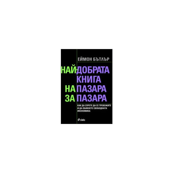 Най-добрата книга на пазара за пазара