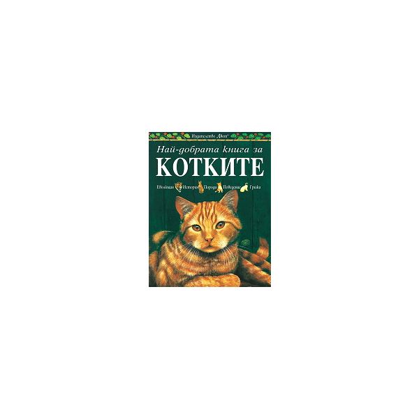 Най-добрата книга за котките