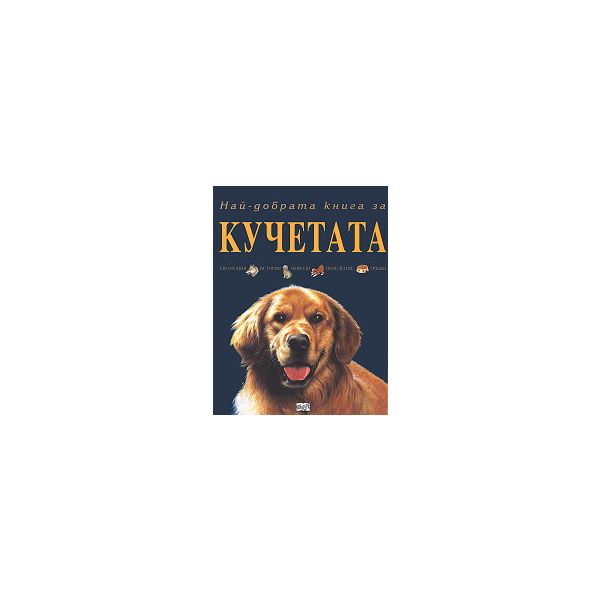 Най-добрата книга за кучетата