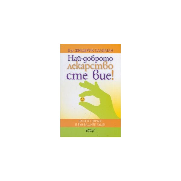 Най-доброто лекарство сте вие!