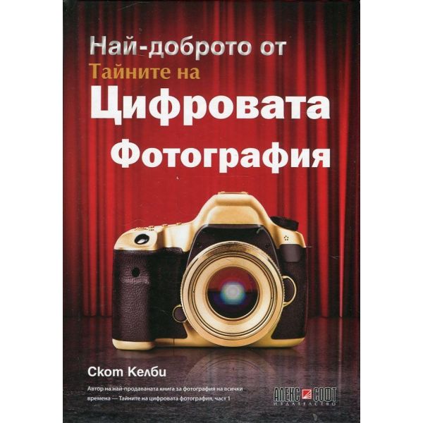 Най-доброто от тайните на цифровата фотография